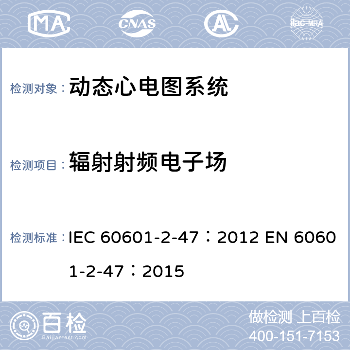 辐射射频电子场 医用电气设备：第2-47部分： 动态心电图系统的基本安全和基本性能专用要求 IEC 60601-2-47：2012 EN 60601-2-47：2015 202.6.2.3