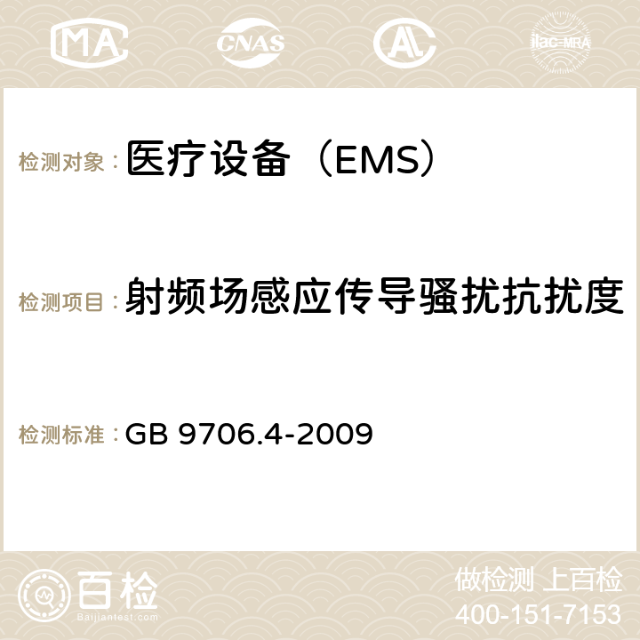 射频场感应传导骚扰抗扰度 医用电气设备 第2 部分:高频手术设备的基本安全和基本性能的特殊要求和高频手术配件 GB 9706.4-2009 36