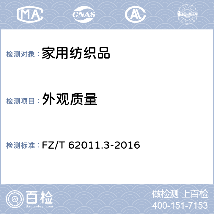 外观质量 布艺类产品 第3部分：家用纺织品 FZ/T 62011.3-2016 6.2