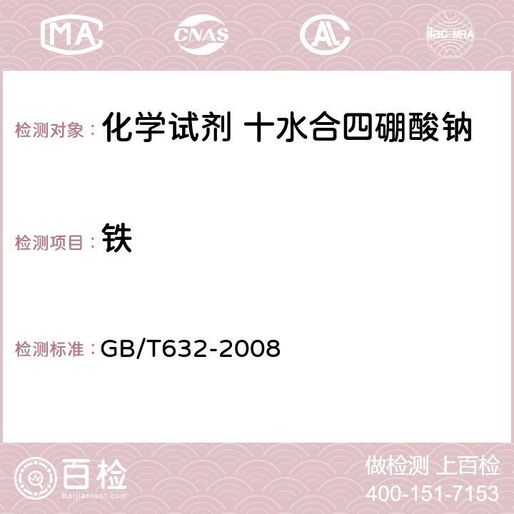 铁 GB/T 632-2008 化学试剂 十水合四硼酸钠(四硼酸钠)
