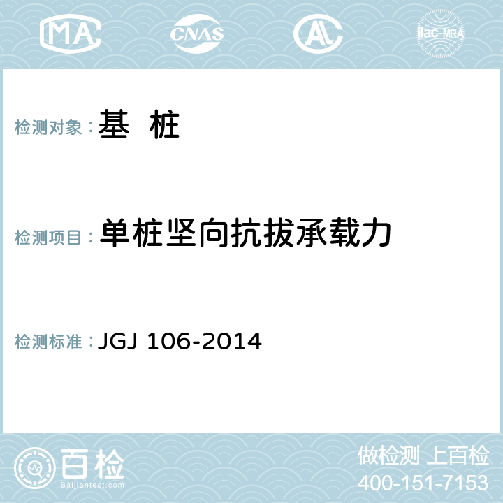单桩坚向抗拔承载力 《建筑基桩检测技术规范》 JGJ 106-2014 （5）