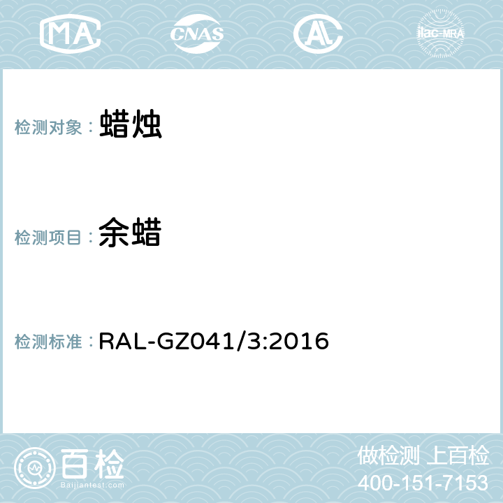 余蜡 蜡烛质量保证 RAL-GZ041/3:2016 3-3.9