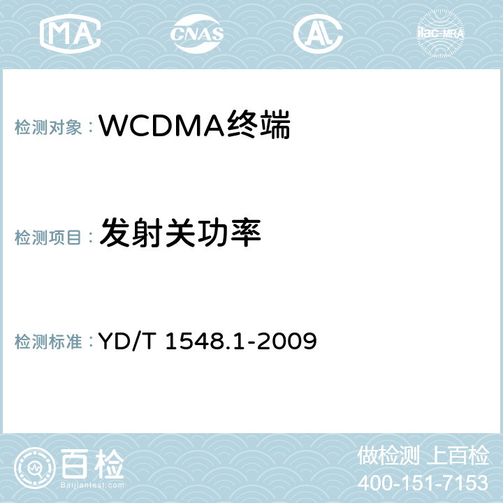 发射关功率 2GHz WCDMA数字蜂窝移动通信网终端设备测试方法（第三阶段）第1部分：基本功能、业务和性能测试 YD/T 1548.1-2009 7.2.9