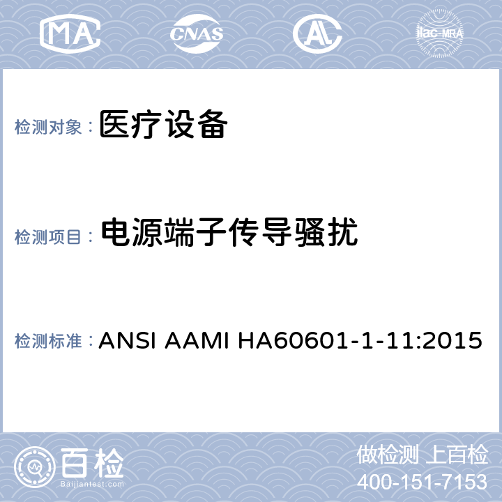 电源端子传导骚扰 医用电气设备。第1 - 11部分:基本安全和基本性能的一般要求。附带标准:用于家庭医疗环境的医用电气设备和医疗电气系统的要求 ANSI AAMI HA60601-1-11:2015 12