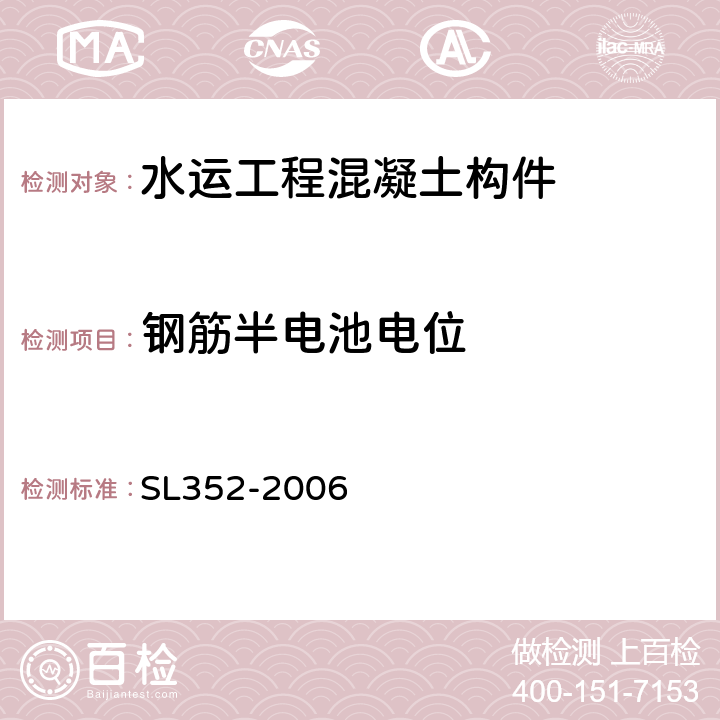 钢筋半电池电位 SL 352-2006 水工混凝土试验规程(附条文说明)