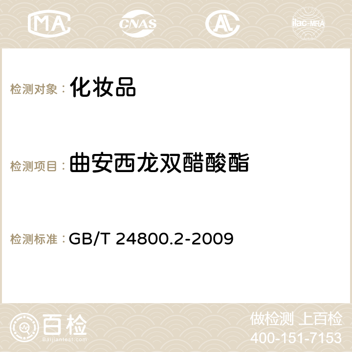 曲安西龙双醋酸酯 化妆品中四十一种糖皮质激素的测定 液相色谱-串联质谱法和薄层层析法 GB/T 24800.2-2009