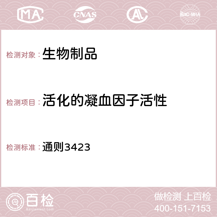 活化的凝血因子活性 中国药典2020年版四部 通则3423