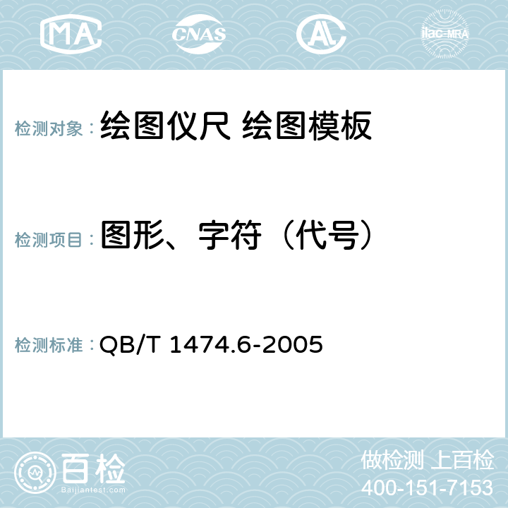 图形、字符（代号） QB/T 1474.6-2005 绘图仪尺 绘图模板