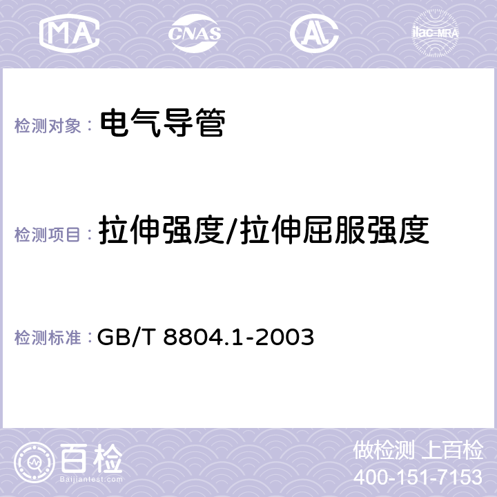 拉伸强度/拉伸屈服强度 热塑性塑料管材 拉伸性能测定 第1部分:试验方法总则 GB/T 8804.1-2003