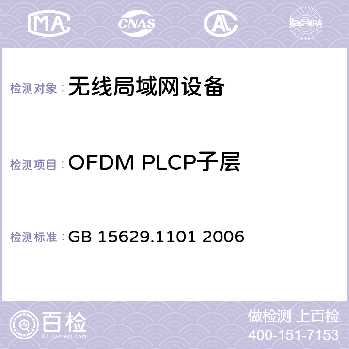 OFDM PLCP子层 信息技术 系统间远程通信和信息交换局域网和城域网 特定要求 第11部分：无线局域网媒体访问控制和物理层规范：5.8GHz频段高速物理层扩展规范 GB 15629.1101 2006 6.3