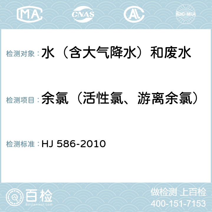 余氯（活性氯、游离余氯） 水质 游离氯和总氯的测定 N,N-二乙基-1,4-苯二胺分光光度法 HJ 586-2010