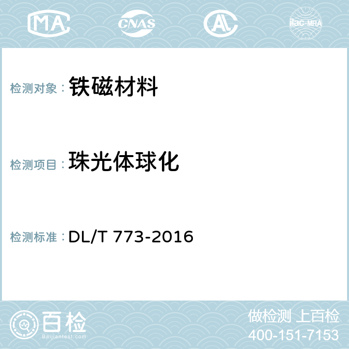 珠光体球化 DL/T 773-2016 火电厂用12Cr1MoV钢球化评级标准