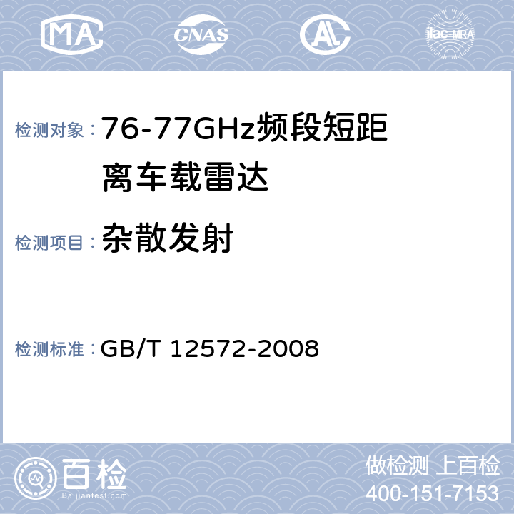 杂散发射 《无线电发射设备参数通用要求和测量方法》 GB/T 12572-2008 7