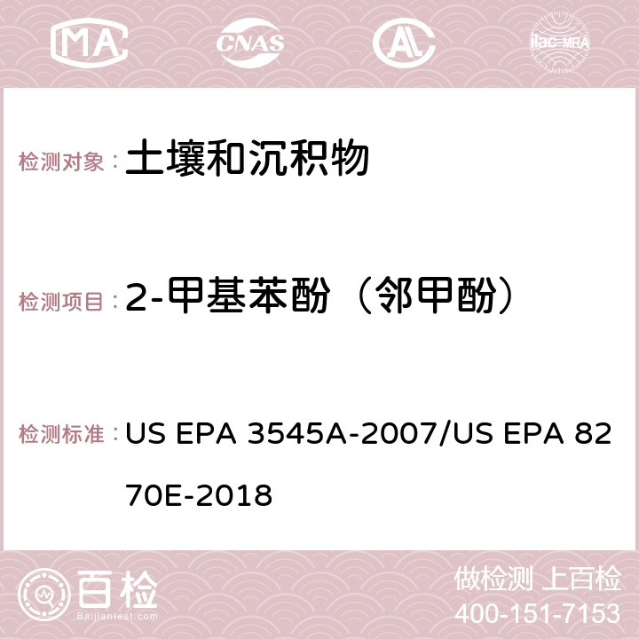 2-甲基苯酚（邻甲酚） 加压流体萃取(PFE)/气相色谱质谱法测定半挥发性有机物 US EPA 3545A-2007/US EPA 8270E-2018