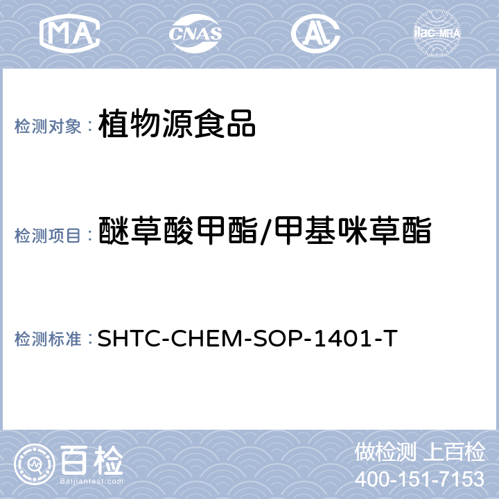 醚草酸甲酯/甲基咪草酯 茶叶中504种农药及相关化学品残留量的测定 气相色谱-串联质谱法和液相色谱-串联质谱法 SHTC-CHEM-SOP-1401-T