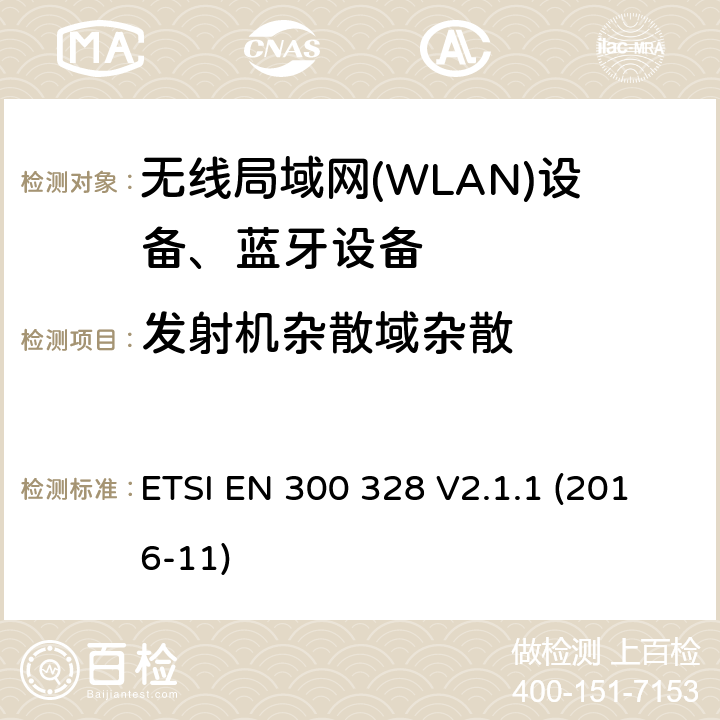 发射机杂散域杂散 ETSI EN 300 328 V2.1.1 (2016-11)《电磁兼容和无线电事物；宽带传输系统；工作在2.4GHz工科医频段且使用宽带调制技术的数据传输设备；覆盖RED指令第3.2章基本要求的EN协调标准》 ETSI EN 300 328 V2.1.1 (2016-11) 4.3.1.10 or 4.3.2.9