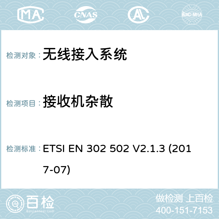 接收机杂散 无线接入系统;5、8 GHz固定宽带数据传输系统;无线电频谱接入协调标准 ETSI EN 302 502 V2.1.3 (2017-07)
 4.2.5