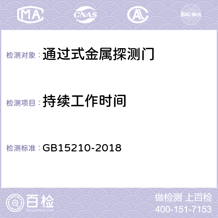 持续工作时间 GB 15210-2018 通过式金属探测门通用技术规范