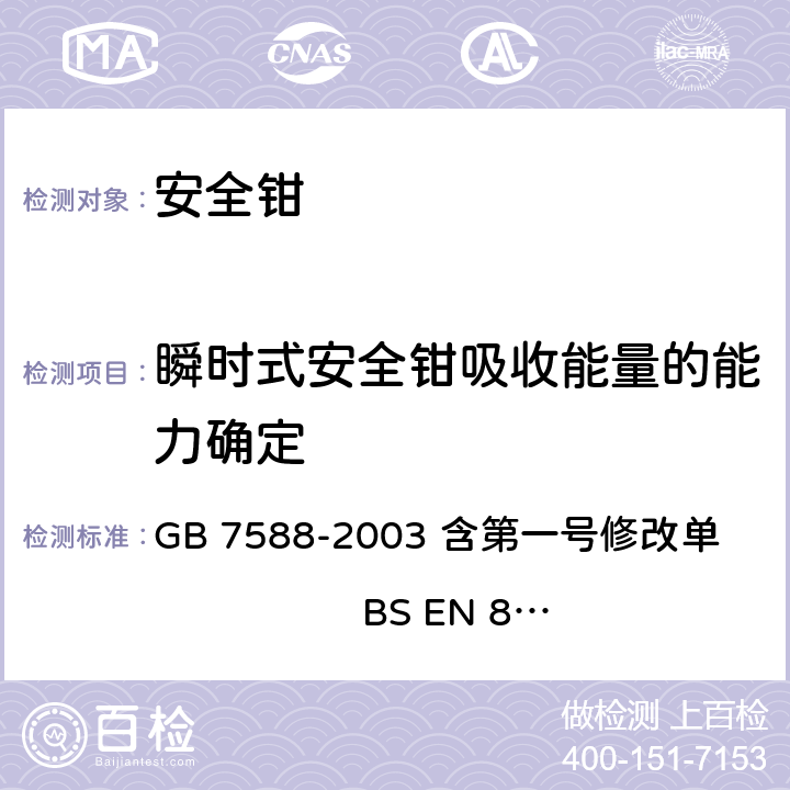 瞬时式安全钳吸收能量的能力确定 电梯制造与安装安全规范（含第一号修改单） GB 7588-2003 含第一号修改单 BS EN 81-1:1998+A3：2009 F3.2.4.1