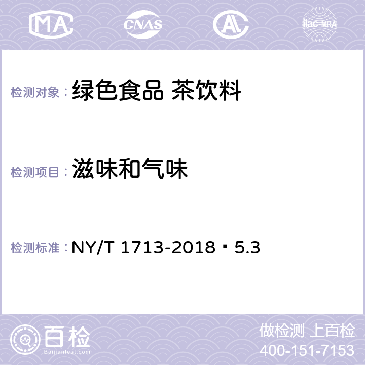 滋味和气味 绿色食品 茶饮料 NY/T 1713-2018 5.3