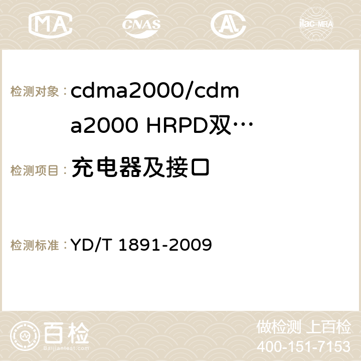 充电器及接口 YD/T 1891-2009 cdma2000/cdma2000 HRPD双模数字移动通信终端技术要求和测试方法