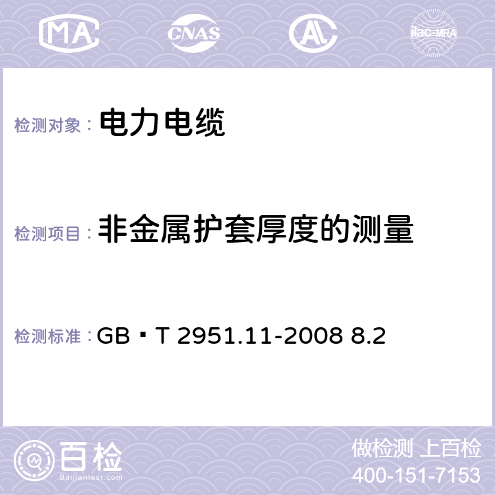 非金属护套厚度的测量 电缆和光缆绝缘和护套材料通用试验方法 第11部分：通用试验方法—厚度和外形尺寸测量—机械性能试验 GB∕T 2951.11-2008 8.2