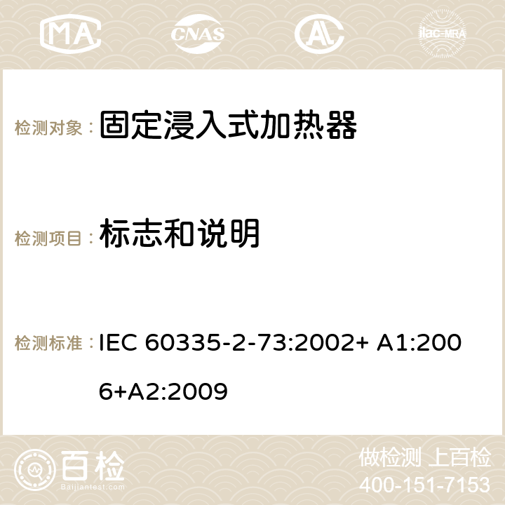 标志和说明 家用和类似用途电器的安全 第2-73部分:固定浸入式加热器的特殊要求 IEC 60335-2-73:2002+ A1:2006+A2:2009 7