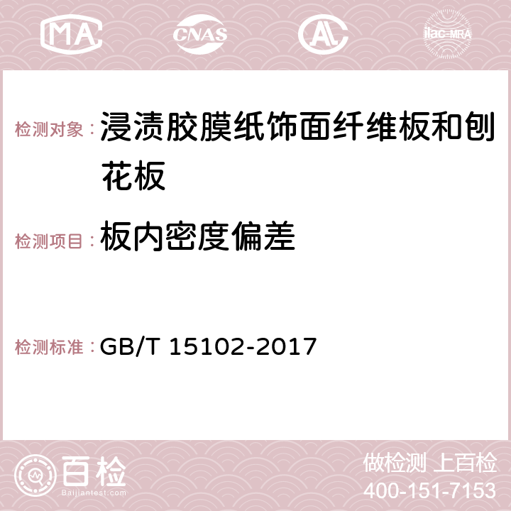 板内密度偏差 浸渍胶膜纸饰面纤维板和刨花板 GB/T 15102-2017 5.3/6.3.2(GB/T17657-2013 4.2)