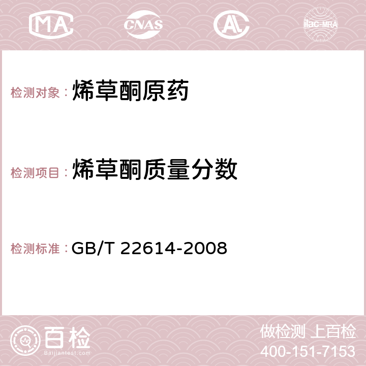 烯草酮质量分数 烯草酮原药 GB/T 22614-2008 附录A