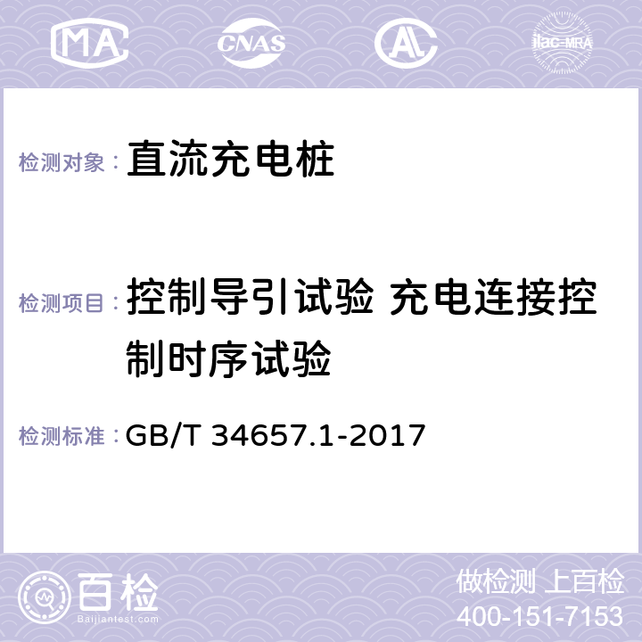 控制导引试验 充电连接控制时序试验 电动汽车传导充电互操测试规范 第1部分：供电设备 GB/T 34657.1-2017 6.3.3