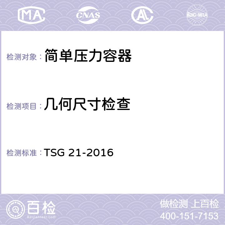 几何尺寸检查 《固定式压力容器安全技术监察规程》 TSG 21-2016 4.2.9.6