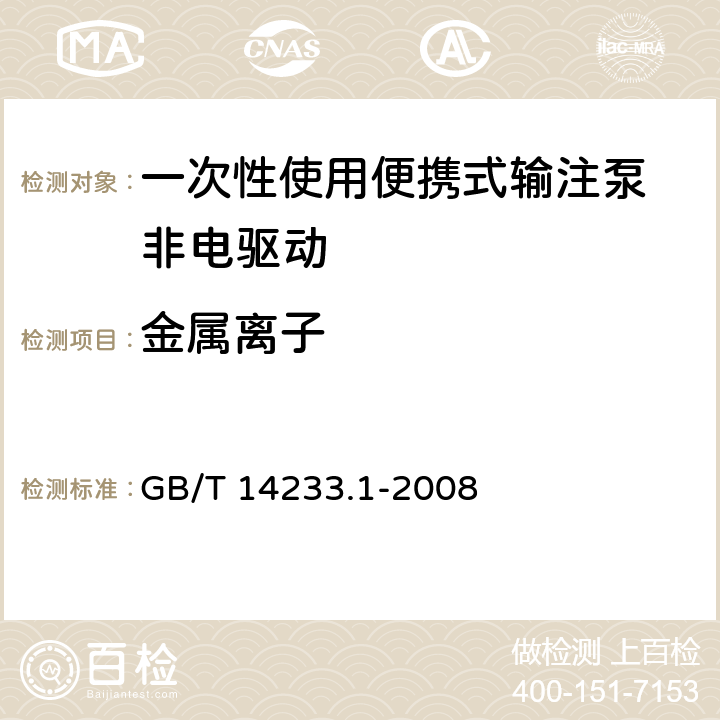 金属离子 GB/T 14233.1-2008 医用输液、输血、注射器具检验方法 第1部分:化学分析方法