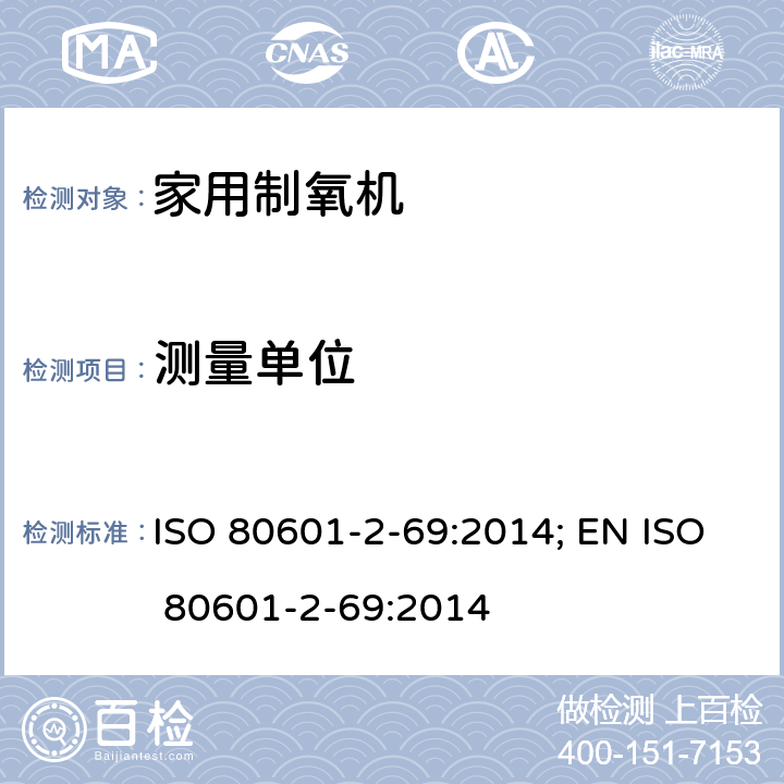 测量单位 医用电气设备 第2-69部分：氧浓缩器设备的基本安全和基本性能专用要求 ISO 80601-2-69:2014; EN ISO 80601-2-69:2014 201.7.4.3