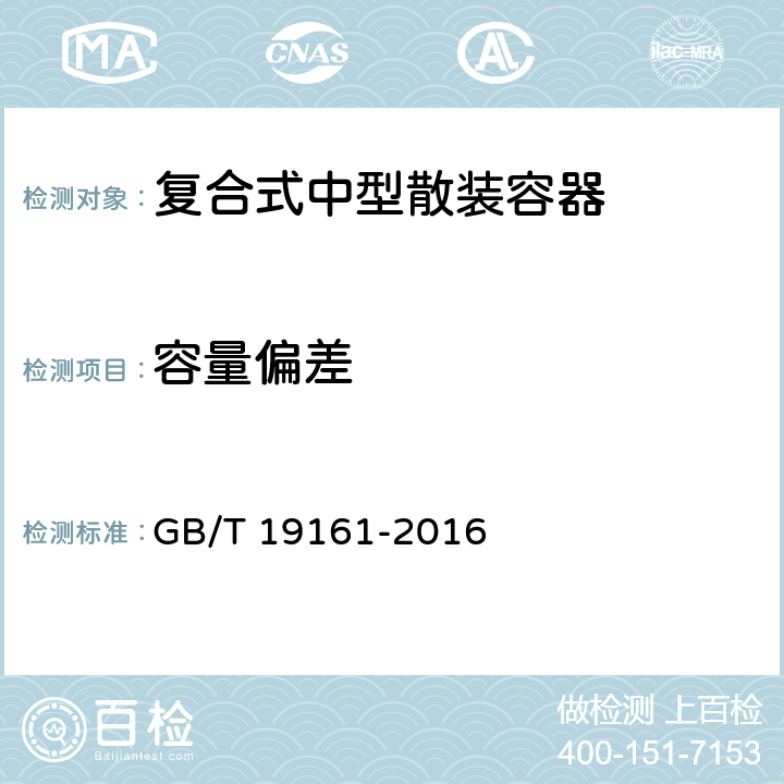 容量偏差 包装容器 复合式中型散装容器 GB/T 19161-2016 6.2