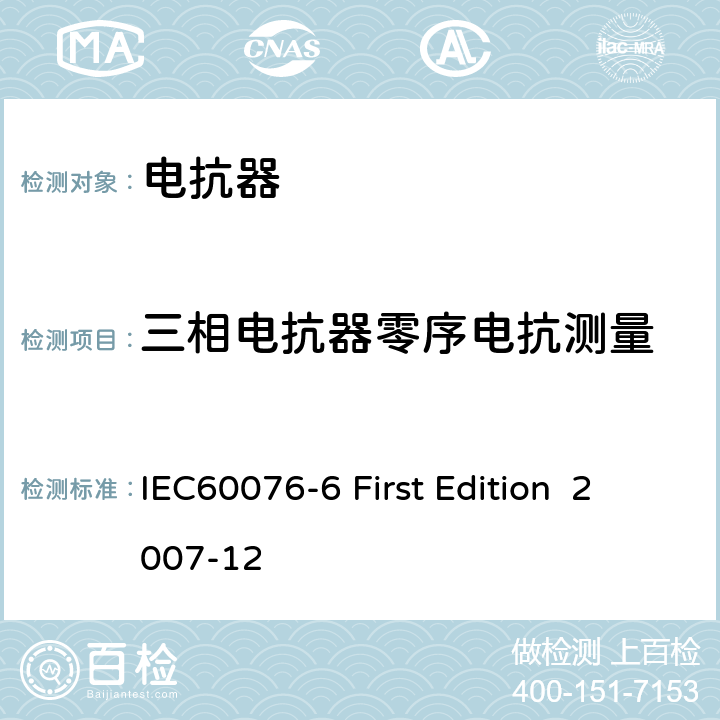 三相電抗器零序電抗測量 電抗器 IEC60076-6 First Edition 2007-12 7.8.8