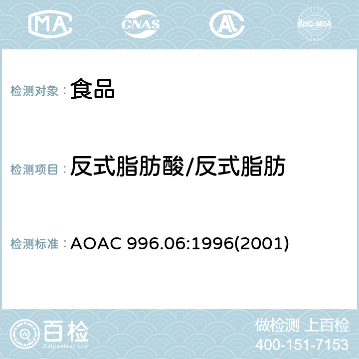 反式脂肪酸/反式脂肪 AOAC 996.06:1996 食品中总脂肪、饱和脂肪和不饱和脂肪测定法 (2001)