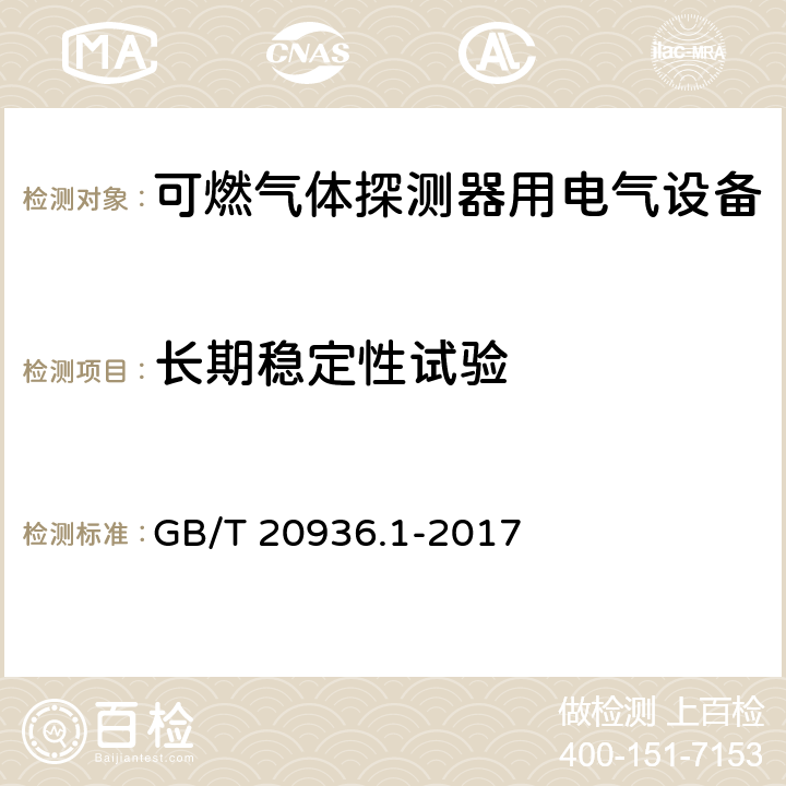 长期稳定性试验 可燃性气体探测用电气设备 第1部分 通用要求和试验方法 GB/T 20936.1-2017 5.4.4.2