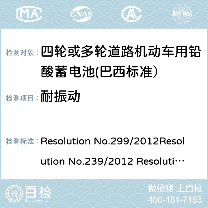 耐振动 Resolution No.299/2012Resolution No.239/2012 Resolution No.199/2015  ABNT NBR 15940:2019 四轮或多轮道路机动车用铅酸蓄电池——规格和试验方法 Resolution No.299/2012Resolution No.239/2012 Resolution No.199/2015 ABNT NBR 15940:2019 5.7/8.6