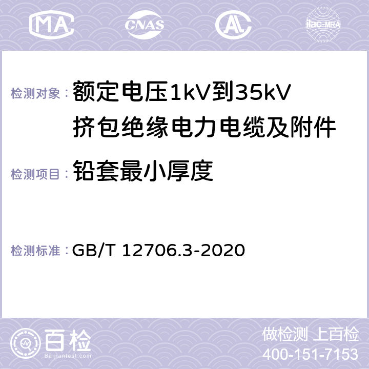 铅套最小厚度 GB/T 12706.3-2020 额定电压1kV（Um=1.2kV）到35kV（Um=40.5kV）挤包绝缘电力电缆及附件 第3部分：额定电压35kV（Um=40.5kV）电缆 GB/T 12706.3-2020 17.6
