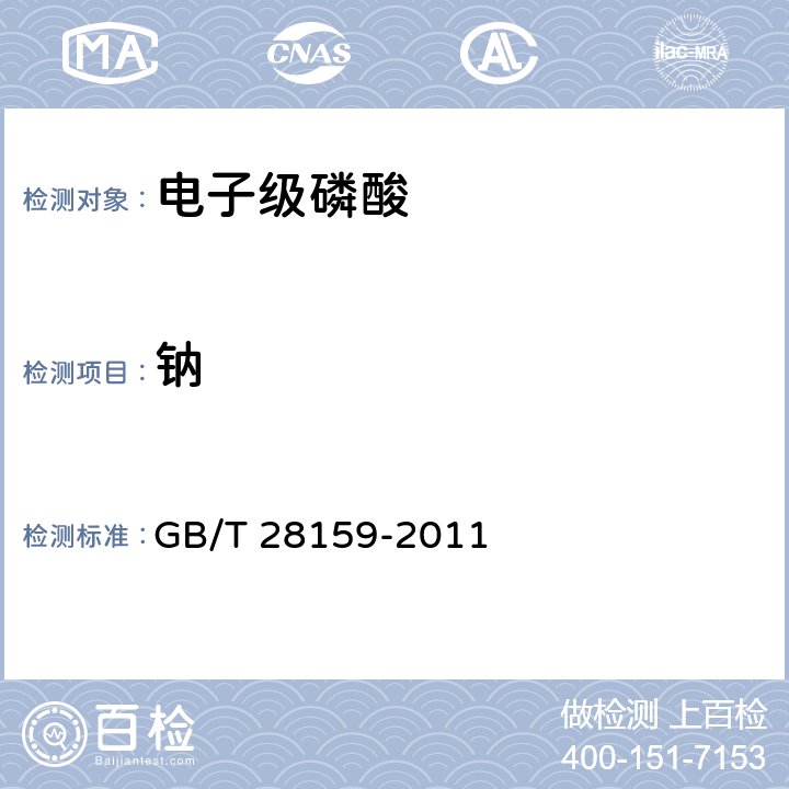 钠 电子级磷酸 GB/T 28159-2011 5.6