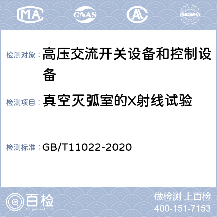 真空灭弧室的X射线试验 高压交流开关设备和控制设备标准的共用技术要求 GB/T11022-2020 7.11