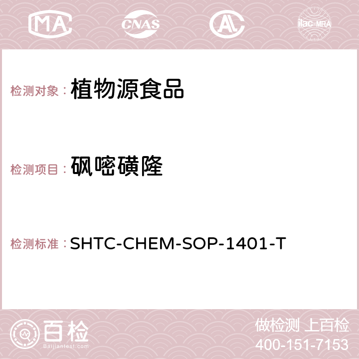 砜嘧磺隆 茶叶中504种农药及相关化学品残留量的测定 气相色谱-串联质谱法和液相色谱-串联质谱法 SHTC-CHEM-SOP-1401-T