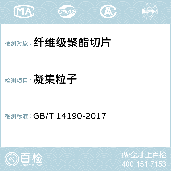 凝集粒子 纤维级聚酯切片(PET)试验方法 GB/T 14190-2017