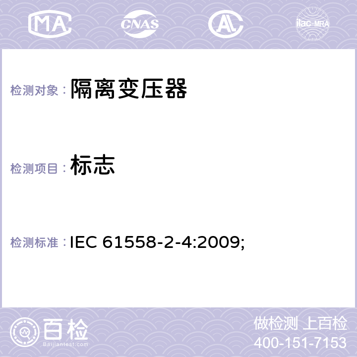 标志 电源电压为1100V及以下的变压器、电抗器、电源装置和类似产品的安全第5部分：隔离变压器和内装隔离变压器的电源装置的特殊要求和试验 IEC 61558-2-4:2009; 8