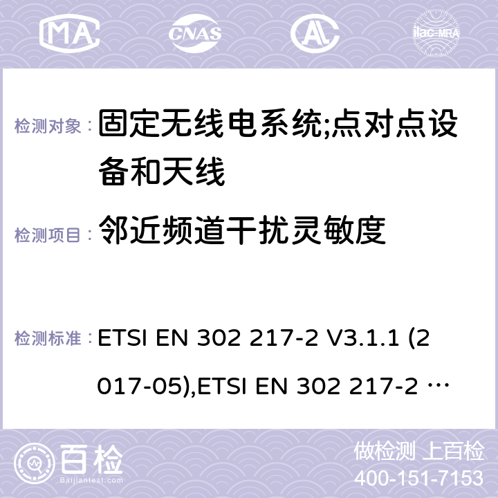 邻近频道干扰灵敏度 固定无线电系统;点对点设备和天线的特性和要求;第1部分:概述，共同特征和系统独立 ETSI EN 302 217-2 V3.1.1 (2017-05),ETSI EN 302 217-2 V3.2.2 (2020-02) 5.3.3.3