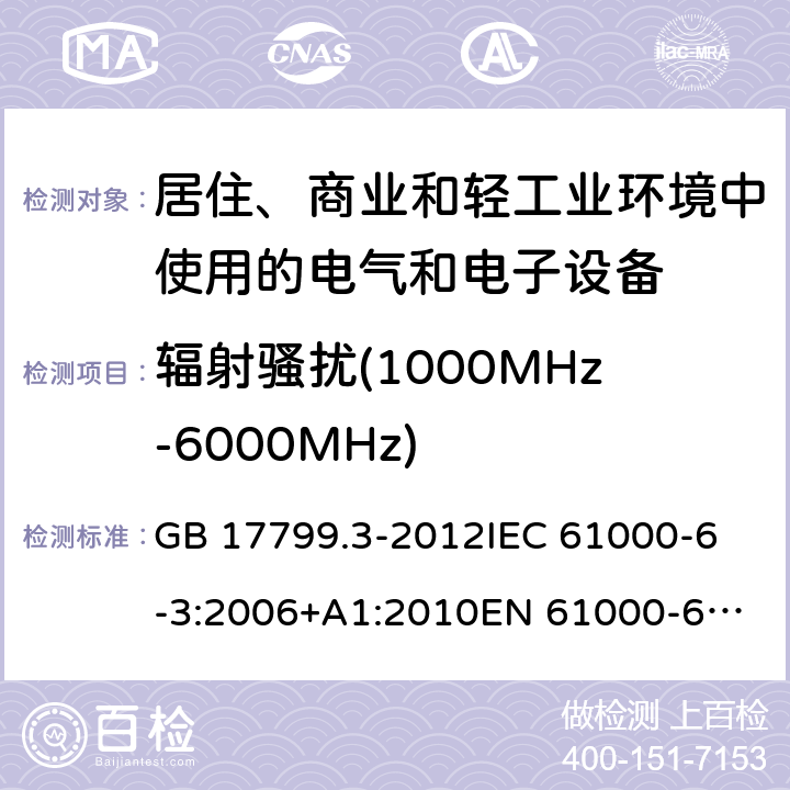 辐射骚扰(1000MHz-6000MHz) 电磁兼容 通用标准 居住、商业和轻工业环境中的发射 GB 17799.3-2012
IEC 61000-6-3:2006+A1:2010
EN 61000-6-3:2007+A1:2011
AS/NZS 61000.6.3:2012 条款 7