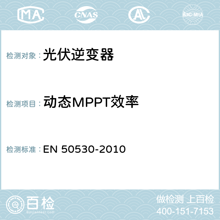 动态MPPT效率 与电网连接的光伏换流器的总效率 EN 50530-2010 4.4