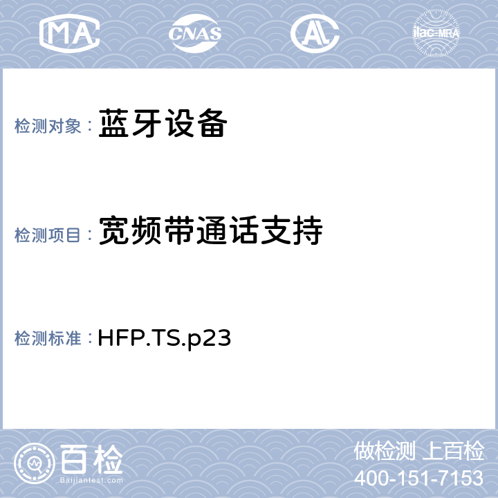 宽频带通话支持 蓝牙免提配置文件（HFP）测试规范 HFP.TS.p23 3.30