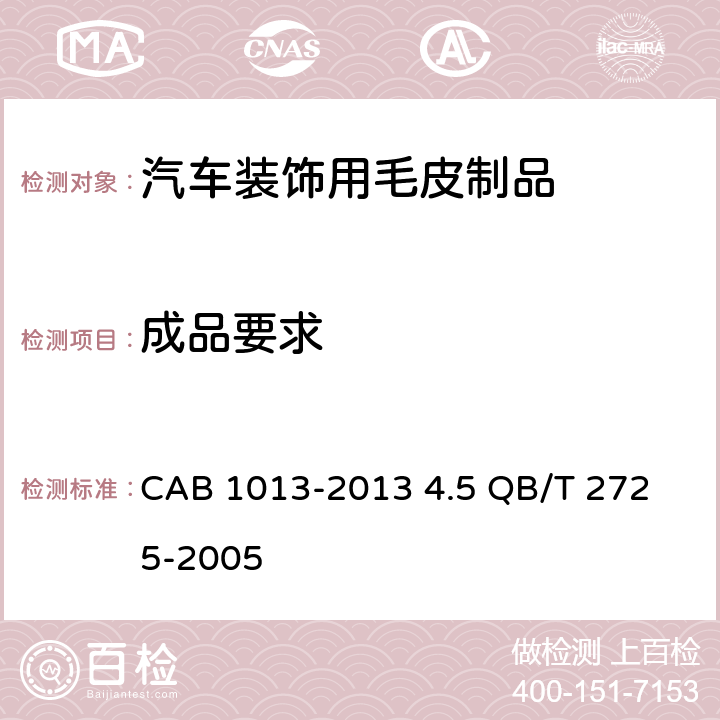 成品要求 汽车装饰用毛皮制品 皮革 气味的测定 CAB 1013-2013 4.5 
QB/T 2725-2005