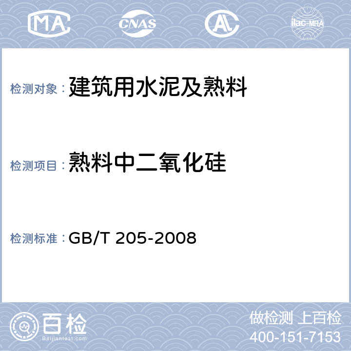 熟料中二氧化硅 GB/T 205-2008 铝酸盐水泥化学分析方法